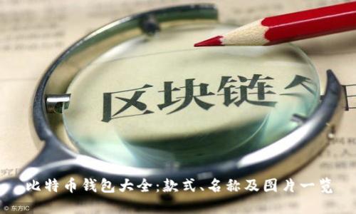 比特币钱包大全：款式、名称及图片一览