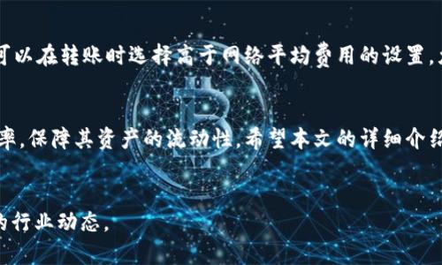  tpWallet转到火币要多久？详解交易时间及影响因素 / 
 guanjianci tpWallet, 火币, 转账时间, 加密货币 /guanjianci 

引言
在当今的数字货币交易市场中，用户在进行资产转移时，转账所需的时间是一个关乎投资决策的重要因素。尤其是当涉及到钱包与交易所之间的转账，如tpWallet到火币的转账，用户对耗时的关注更是尤为显著。本文将详细探讨tpWallet转到火币所需的时间以及影响转账速度的各种因素。

tpWallet简介
tpWallet是一款流行的加密货币钱包，支持多种数字资产的存储和管理。居民用户可以通过这款钱包方便地管理他们的加密货币，并能快速进行交易和转账。tpWallet的安全性和用户界面较为友好，因此吸引了大量用户。

火币交易所概述
火币是全球领先的数字资产交易平台之一，提供市场上多种数字货币的交易服务。由于其强大的安全性、丰富的交易对和优质的流动性，火币成为许多投资者和交易者的首选交易所。在火币交易所，用户能够实现即时交易和资产的多样化管理。

tpWallet转到火币的转账时间
tpWallet转到火币的转账时间主要取决于几个关键因素，包括网络确认时间、区块链拥堵程度、交易费用的设定等。通常情况下，加密货币的转账时间在几分钟到几小时之间。然而，由于不同的加密货币在网络和交易确认时间上存在差异，因此具体转账时间也会有所不同。

影响转账时间的因素
1. **网络确认时间**：每种加密货币的网络设计和确认机制不同。这意味着，例如比特币和以太坊在确认时间上就会有所差异。比特币的区块生成时间约为10分钟，而以太坊的平均确认时间约为15秒。因此，转账的时间不仅与钱包的选择有关，还与用户所选择的资产种类密切相关。

2. **区块链拥堵状况**：加密货币的交易速度还与网络的拥堵程度有关。当网络拥堵时，交易的确认速度会明显下降。例如，在市场波动性较大或某些特定时期（如牛市或熊市）时，交易数量激增可能导致网络拥堵，增加转账时间。

3. **交易费用设定**：在进行转账时，用户可以选择支付更高的交易费用，从而让交易更快获得确认。而如果交易费用较低，交易可能被排在后面，导致延迟。因此，在进行转账时，适当设置交易费用可以有效缩短等待时间。

常见问题解答

问题一：如何检查tpWallet的转账状态？
要查看tpWallet转账的状态，用户可以按照以下步骤操作：首先，打开tpWallet，找到“交易记录”或“转账记录”选项。通过这些选项，可以查看近期的转账交易。在交易记录中，用户可以看到每笔交易的状态如果是“待确认”则表示交易正处于处理中阶段；如果是“成功”则表示交易已经完成。更进一步，用户也可以通过相关区块浏览器，例如Etherscan（以太坊）或Blockchain.info（比特币）等，查找交易的实时状态，输入交易ID（TxID）即可获取更为详细的信息。

问题二：tpWallet转到火币需要支付哪些费用？
当用户从tpWallet转账数字货币到火币交易所时，费用主要包括网络转账费用和交易所可能收取的费用。网络转账费用是由区块链网络收取的费用，用以支付矿工确认交易的成本。这笔费用在不同类型的加密资产中有所不同，有时还可以根据用户所设定的交易优先级来进行调整。另一方面，火币可能会对提币或存款收取一定费用。尽管火币的存款通常不收取费用，但请用户在转账前仔细查看相关的费用说明，以避免不必要的损失。

问题三：转账过程中出现问题该怎么办？
在转账过程中，用户可能会面临各种问题，如转账延迟、错误地址转账等。这时，用户可以尝试以下几种方法来解决问题。首先，确认交易状态，了解是否在处理或失败。如果交易在管道中花费过长时间，用户可以通过访问该区块链的网络状况来判断拥堵情况。必要时，可以联系tpWallet的客服进行咨询，并提供相关的交易ID以备查。不过若因错误地址转账，往往是无法挽回的，因此，用户下次转账之前务必要仔细确认地址的准确性。

问题四：如何提高tpWallet转账到火币的速度？
为了提高tpWallet转账到火币的速度，用户可以采取几项措施。首先，确保在网络不拥堵时进行转账，尤其是在市场波动较大的时候要尽量避开。另外，合理设置交易费用也是缩短转账时间的有效手段，用户可以在转账时选择高于网络平均费用的设置，尤其是在网络出现拥堵的情况下。此外，保持钱包和交易所的更新也能在一定程度上减少技术问题造成的延迟，从而提高转账速度。

总结
完成从tpWallet到火币的转账涉及多个因素，了解这些因素对于提高转账的效率非常重要。虽然转账的时间因网络情况、货币类型和手续费等因素改变，但通过合理的方法和技巧，用户可以有效提高转账效率，保障其资产的流动性。希望本文的详细介绍能够帮助到对tpWallet和火币交易所感兴趣的用户，助力他们在数字货币交易中取得更好的投资体验。

附录
在加密货币的投资交易中，用户需要保持警惕，观察市场的变化，并学习相关知识，确保自己的投资决策是基于充分的信息和理性的分析。随着加密市场的不断发展，用户应当保持学习的热情，随时掌握最新的行业动态。
