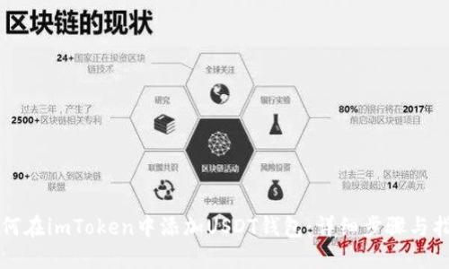 如何在imToken中添加USDT钱包：详细步骤与指南