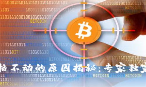 tpWallet价格不动的原因揭秘：专家独家的内幕秘诀