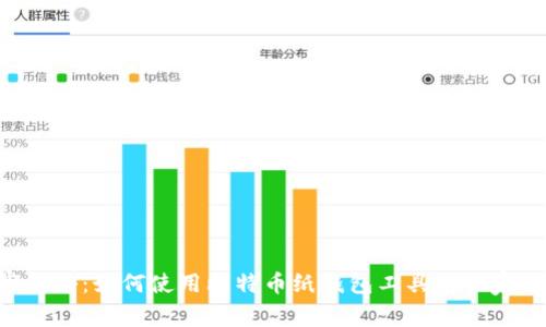 专家揭秘：如何使用比特币纸钱包工具的独家秘诀！