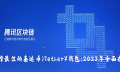 选择最佳的泰达币（Teth