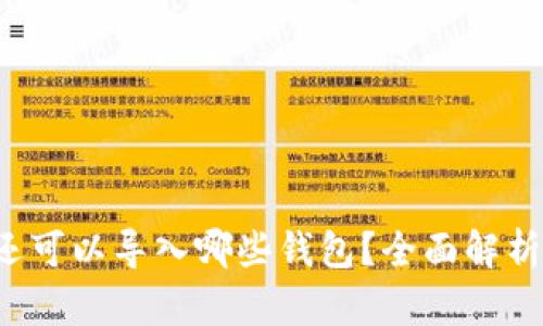 除了tpWallet，还可以导入哪些钱包？全面解析支持的钱包类型