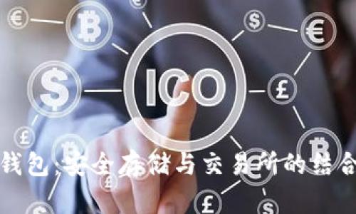 TP冷钱包：安全存储与交易所的结合分析