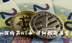 tpWallet如何购买HT币：详细