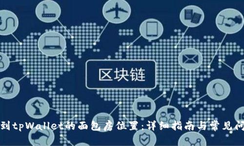 如何找到tpWallet的面包房位置：详细指南与常见问题解答