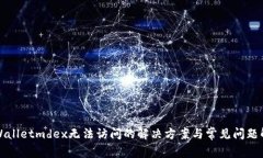 tpWalletmdex无法访问的解决