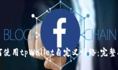 如何使用tpWallet自定义网络