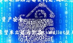   tpWallet兑换USDT的详细指南